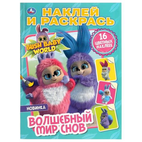 «Умка». Волшебный мир снов. Бушбейби | Зебра
