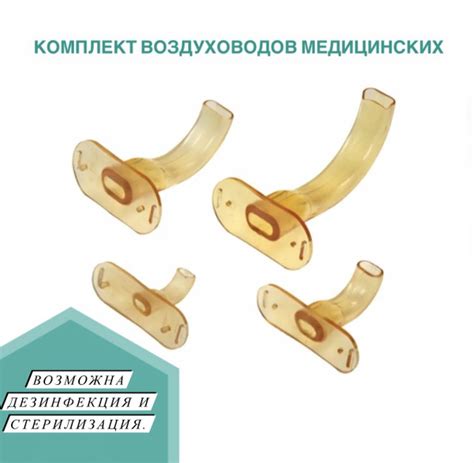 Воздуховоды медицинские полимерные , комплект - купить с доставкой по ...