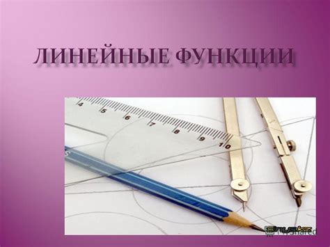 Презентация на тему: "Линейные функции". Скачать бесплатно и без ...