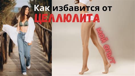 КАК ИЗБАВИТЬСЯ от ЦЕЛЛЮЛИТА. Личный опыт Нутрициолога - YouTube