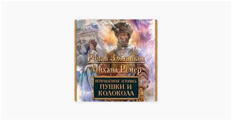 ‎Исправленная летопись. Книга 3. Пушки и колокола on Apple Books