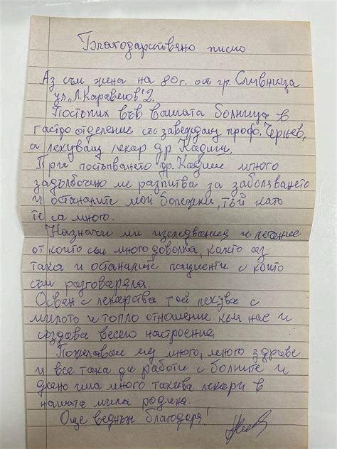 Благодарности към екипа на Спешно отделение и Клиниката по неврология