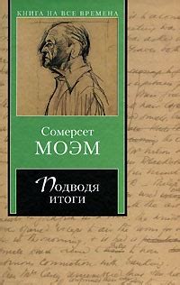 Подводя итоги - читать онлайн бесплатно полную версию книги или скачать ...
