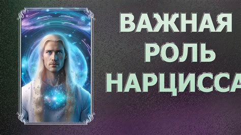 КАКОВА РОЛЬ НАРЦИССОВ В ТВОЁМ СЦЕНАРИИ/ WHAT IS THE ROLE OF NARCISSOS ...