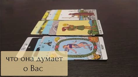 таро для мужчин ЧТО ОНА ДУМАЕТ ОБО МНЕ #мужскоетаро расклад таро для ...