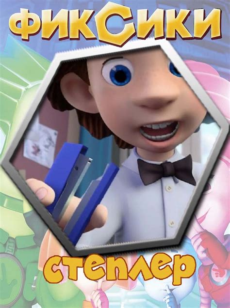 Степлер. Нолик научил Дим-Димыча, как быстро привести разорванные брюки ...