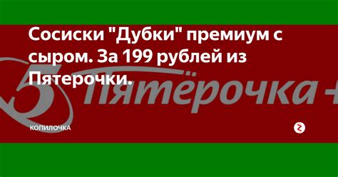 Сосиски "Дубки" премиум с сыром. За 199 рублей из Пятерочки ...