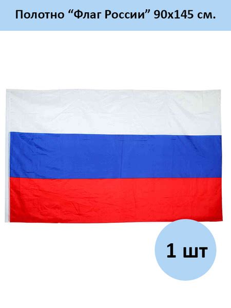 Флаг России, большой, 90х145, 1 шт - купить Флаг по выгодной цене в ...