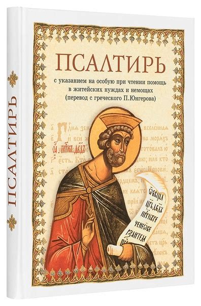 Псалтирь – перевод с греческого П. Юнгерова https://www.pravmolitva.ru ...