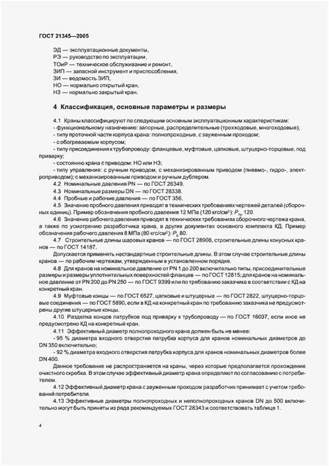 ГОСТ 21345-2005. Краны шаровые, конусные и цилиндрические на ...