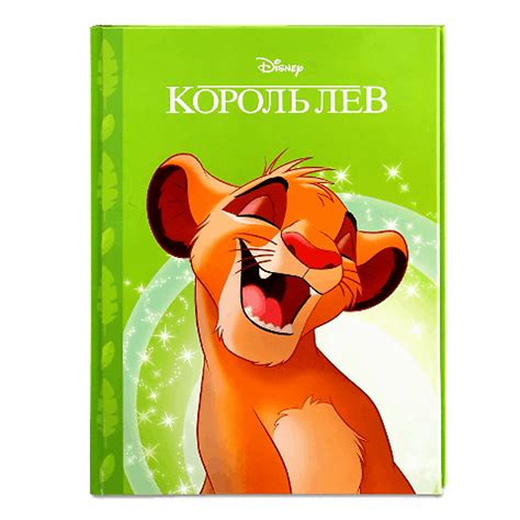 Книга Disney Король лев Магічна колекція шт – онлайн-супермаркет «Сільпо»