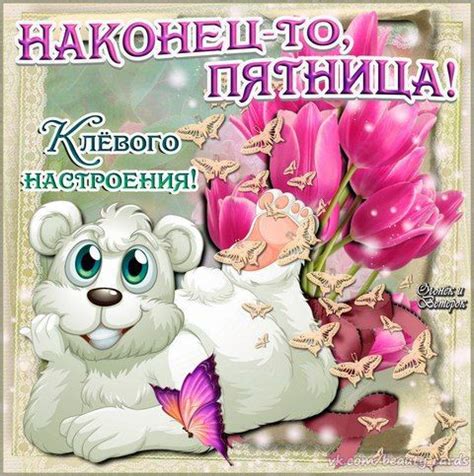 Пин от пользователя Лисена на доске Открытки | Картинки, Доброе утро ...