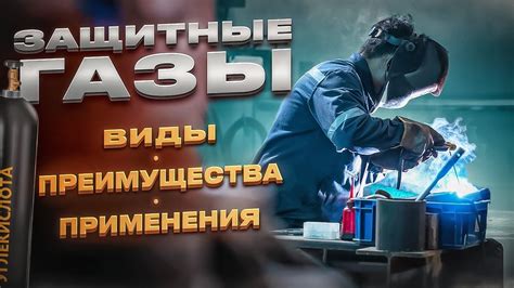 Защитные газы для сварки, виды, применение, преимущества - YouTube