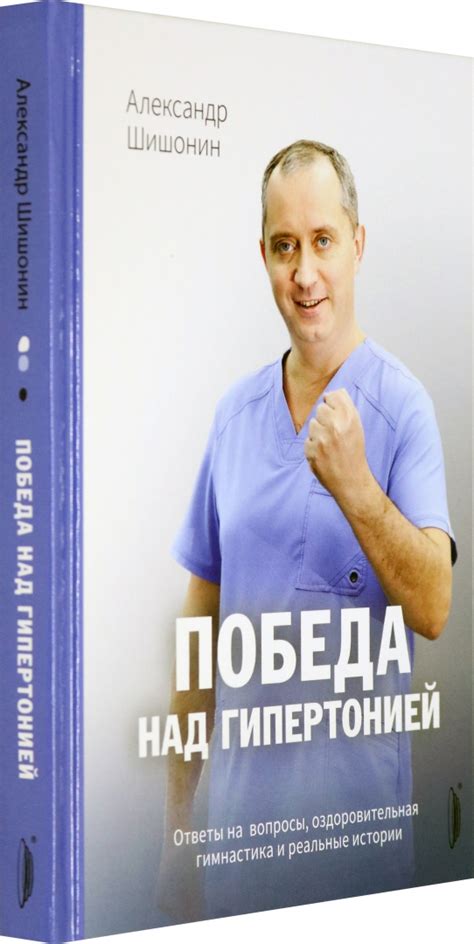 Иллюстрация 1 из 19 для Победа над гипертонией. Ответы на вопросы ...