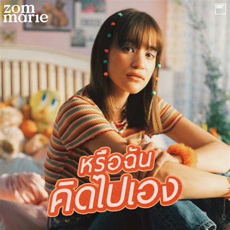 หรอฉนคดไปเอง song and lyrics by Zom Marie Spotify