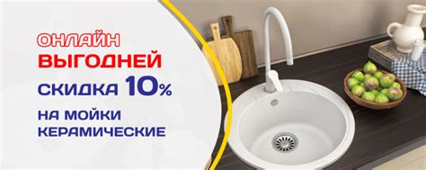 Скидка на керамические мойки для кухни до 10%!