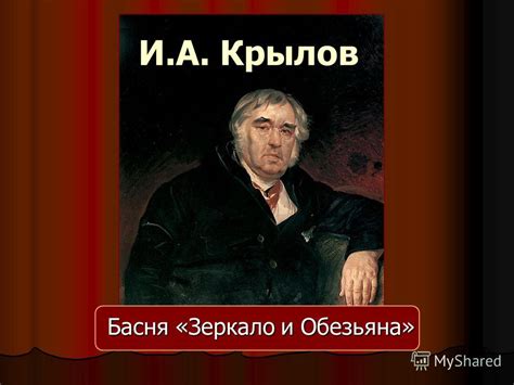 Презентация на тему: "И.А. Крылов Басня «Зеркало и Обезьяна». И.А ...