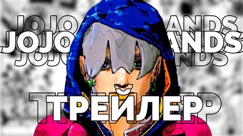 JoJoLands - Trailer | ДжоДжо Лэндс - Трейлер 「 Русская Озвучка 」 - YouTube