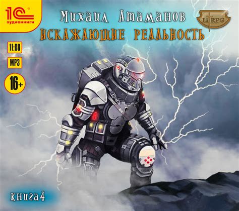 Искажающие реальность. Книга 4 by Михаил Атаманов - Audiobooks on ...