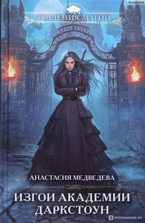 Изгои академии Даркстоун. Анастасия Медведева - «Тайные возможности ...