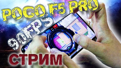 POCO F5 Pro Стрим и ТЕСТ 90FPS! - YouTube