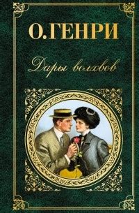 Лучшие книги О. Генри