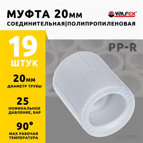 Муфта соединительная 20 мм полипропиленовая PPR белая Valfex (19шт ...