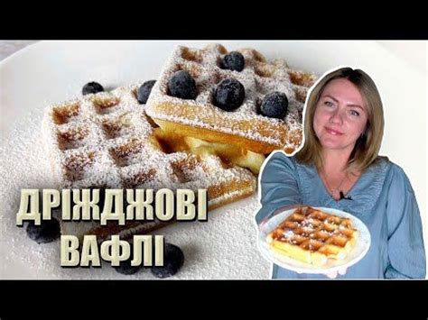 (7141) ГОТУЮ ЇХ ПОСТІЙНО! РЕЦЕПТ ВАФЕЛЬ НА ДРІЖДЖАХ 🧇 ВАФЛІ У ...