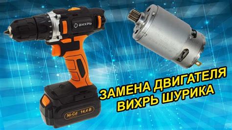 Шуруповерт ВИХРЬ Двигатель ремонт - YouTube