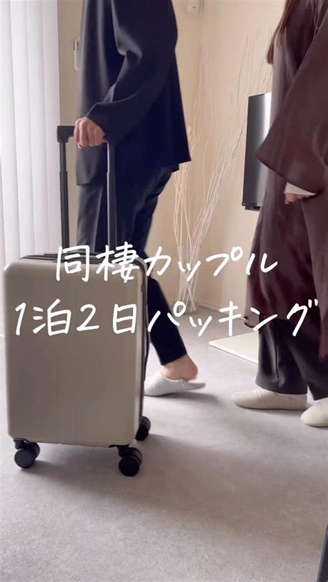 あやうやさんのインスタグラム動画 あやうやinstagram「←旅行大好き同棲カップル💌 彼と1泊2日の旅行に行くので、 ちょっと憧れ