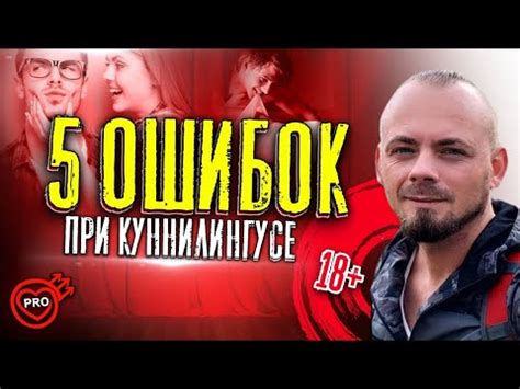 Как правильно делать куни. Топ 5 ошибок при куннилингусе - YouTube
