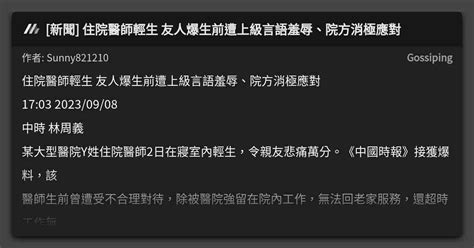 新聞 住院醫師輕生 友人爆生前遭上級言語羞辱、院方消極應對 看板 Gossiping Mo Ptt 鄉公所