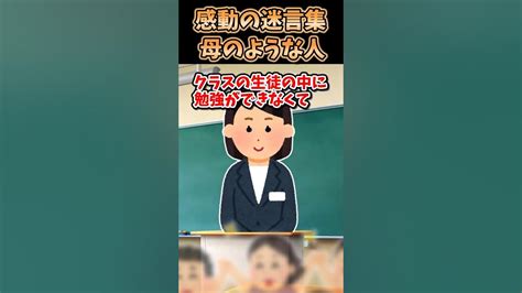 ㊗️20万突破！！ 感動の迷言集〜母のような人〜【2ch感動スレ】shorts Youtube