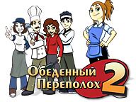 Обеденный переполох 2 скачать бесплатно для Windows