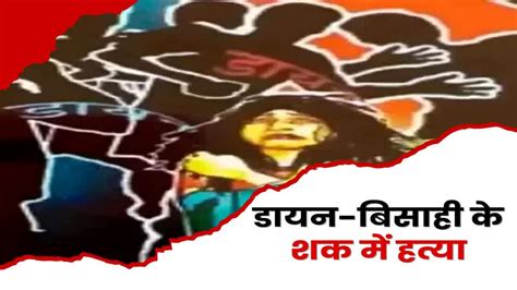 Witchcraft In Khunti डायन बिसाही के आरोप में बुजुर्ग की गला काटकर