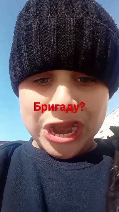 б...б...бригаду? - YouTube