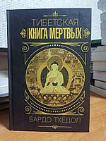 Бардо Тхедол Тибетская Книга Мертвых — Купить Недорого на Bigl.ua ...