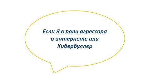 Кибербуллинг - презентация онлайн