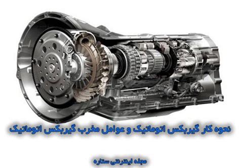 نحوه کار گیربکس اتوماتیک و عوامل مخرب گیربکس اتوماتیک ستاره