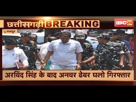 CG News सरब घटल म EOW ACB क बड करवह Arvind Singh क बद