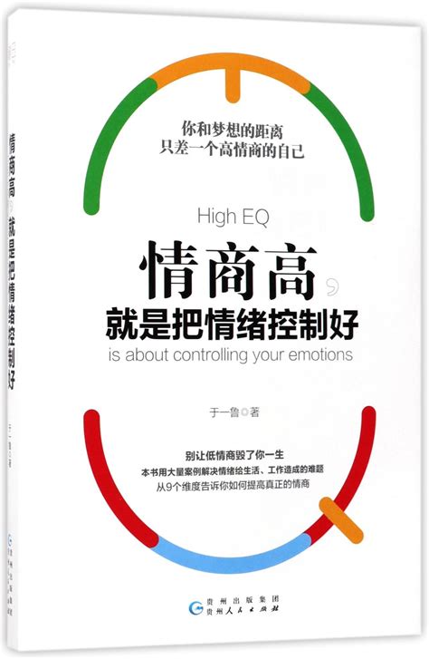 情商高就是把情绪控制好High EQ is About Controlling Your Emotions by 于一鲁Yu Yilu