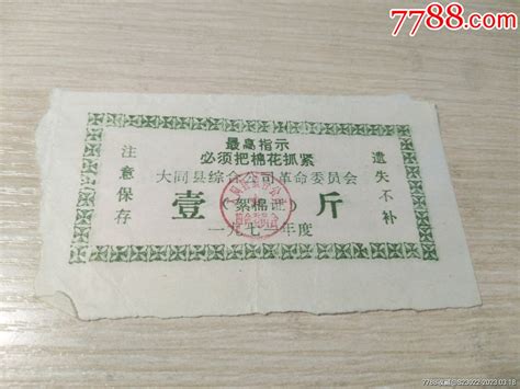 大同县1971年语录絮棉1斤 价格3元 Se92693385 棉票棉絮票 零售 7788收藏收藏热线