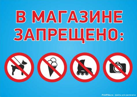 Запрещающая табличка в магазин - Файлы для распечатки