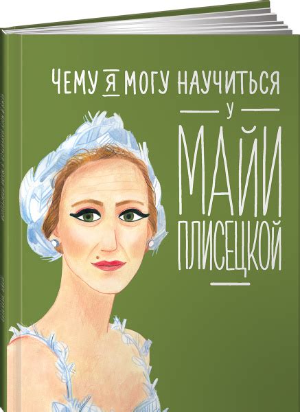 Чему я могу научиться у Майи Плисецкой / Развивающие книги / Книги для ...