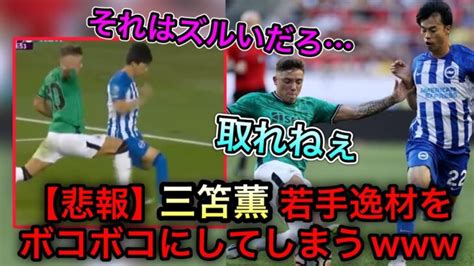 【悲報】三笘、若手有望株を潰してしまう 三笘薫 動画まとめ Mitoma ブライトン