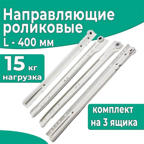 Направляющие для ящиков роликовые 400 мм, 3 комплекта купить по ...