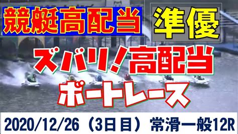 【競艇高配当】常滑12r（一般 準優 2020 12 26） Youtube