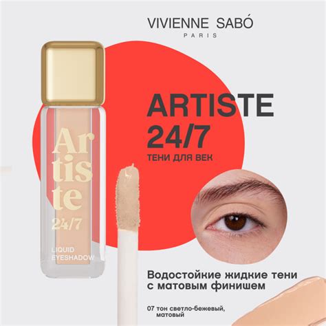Vivienne Sabo Тени для век жидкие Artiste 24/7 тон 07 матовый светло ...