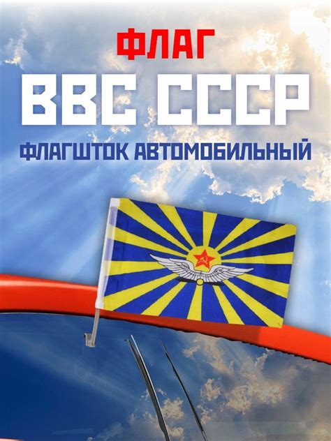 Флагшток автомобильный, флаг ВВС СССР, 45х30см - купить Флагшток по ...