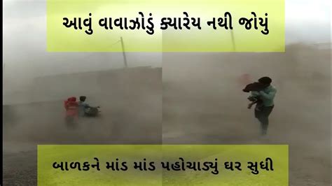 ભારે પવન ફૂંકાતા લોકો મૂકાયા મુશ્કેલીમાં Youtube